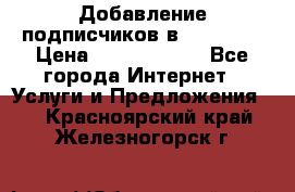 Добавление подписчиков в Facebook › Цена ­ 5000-10000 - Все города Интернет » Услуги и Предложения   . Красноярский край,Железногорск г.